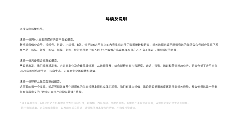 新榜:2021新媒体内容生态数据报告